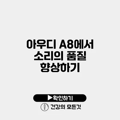 아우디 A8에서 소리의 품질 향상하기