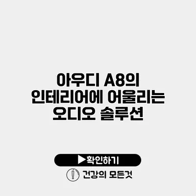 아우디 A8의 인테리어에 어울리는 오디오 솔루션
