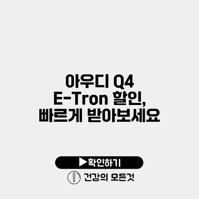 아우디 Q4 E-Tron 할인, 빠르게 받아보세요