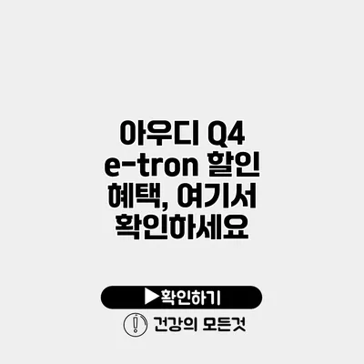 아우디 Q4 e-tron 할인 혜택, 여기서 확인하세요