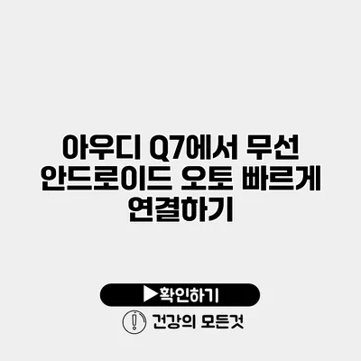 아우디 Q7에서 무선 안드로이드 오토 빠르게 연결하기