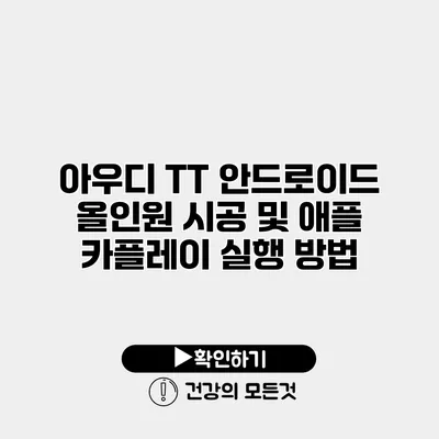 아우디 TT 안드로이드 올인원 시공 및 애플 카플레이 실행 방법