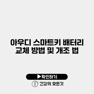 아우디 스마트키 배터리 교체 방법 및 개조 법