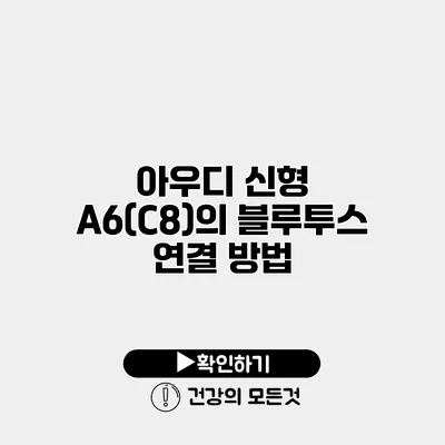 아우디 신형 A6(C8)의 블루투스 연결 방법