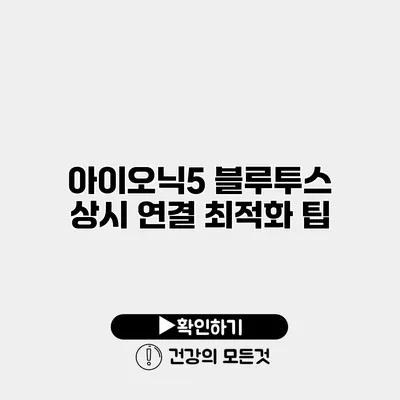 아이오닉5 블루투스 상시 연결 최적화 팁