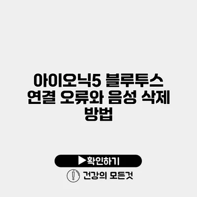 아이오닉5 블루투스 연결 오류와 음성 삭제 방법