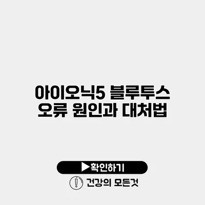 아이오닉5 블루투스 오류 원인과 대처법