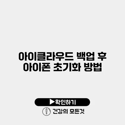 아이클라우드 백업 후 아이폰 초기화 방법