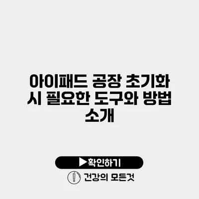 아이패드 공장 초기화 시 필요한 도구와 방법 소개