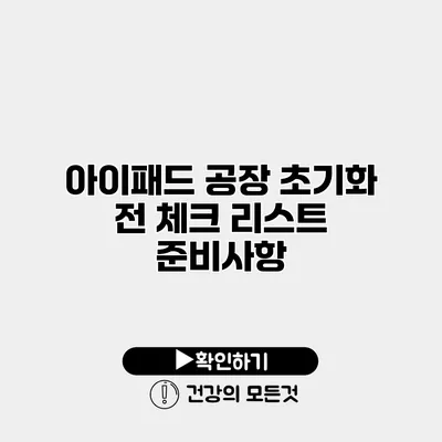 아이패드 공장 초기화 전 체크 리스트 준비사항