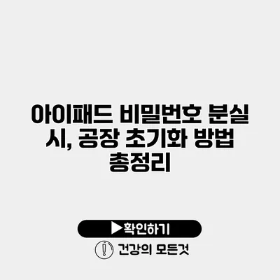 아이패드 비밀번호 분실 시, 공장 초기화 방법 총정리