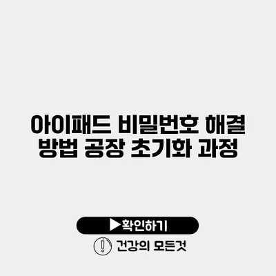 아이패드 비밀번호 해결 방법 공장 초기화 과정