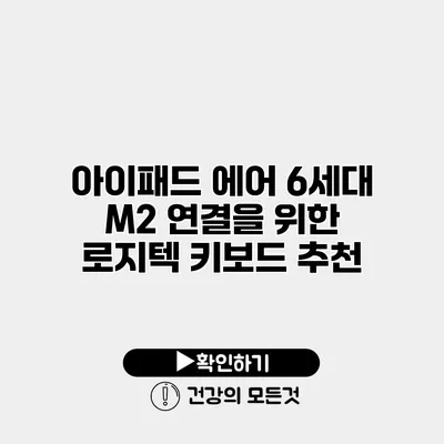 아이패드 에어 6세대 M2 연결을 위한 로지텍 키보드 추천
