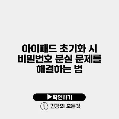 아이패드 초기화 시 비밀번호 분실 문제를 해결하는 법