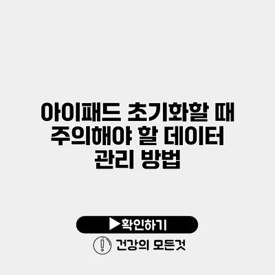 아이패드 초기화할 때 주의해야 할 데이터 관리 방법