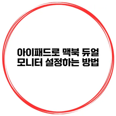 아이패드로 맥북 듀얼 모니터 설정하는 방법