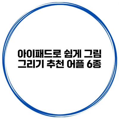 아이패드로 쉽게 그림 그리기 추천 어플 6종