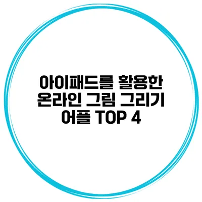 아이패드를 활용한 온라인 그림 그리기 어플 TOP 4