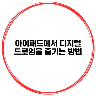 아이패드에서 디지털 드로잉을 즐기는 방법