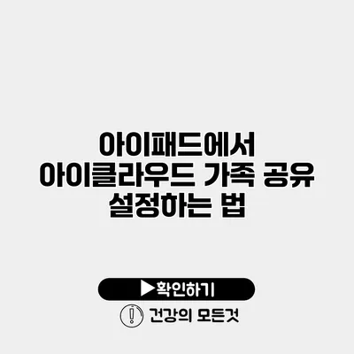 아이패드에서 아이클라우드 가족 공유 설정하는 법