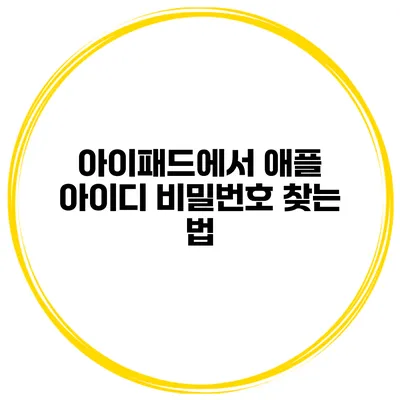 아이패드에서 애플 아이디 비밀번호 찾는 법