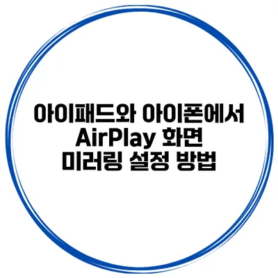 아이패드와 아이폰에서 AirPlay 화면 미러링 설정 방법