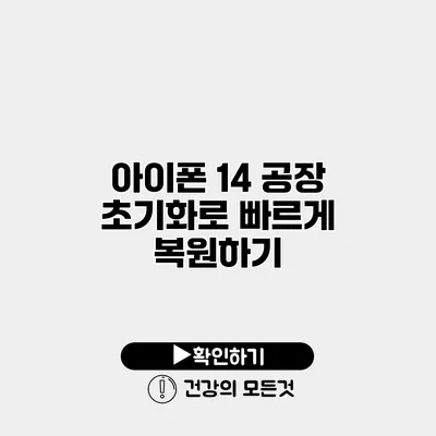 아이폰 14 공장 초기화로 빠르게 복원하기