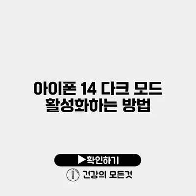 아이폰 14 다크 모드 활성화하는 방법