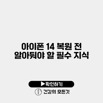 아이폰 14 복원 전 알아둬야 할 필수 지식