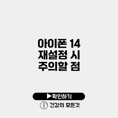 아이폰 14 재설정 시 주의할 점