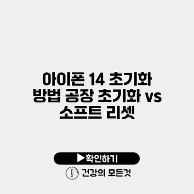 아이폰 14 초기화 방법 공장 초기화 vs 소프트 리셋