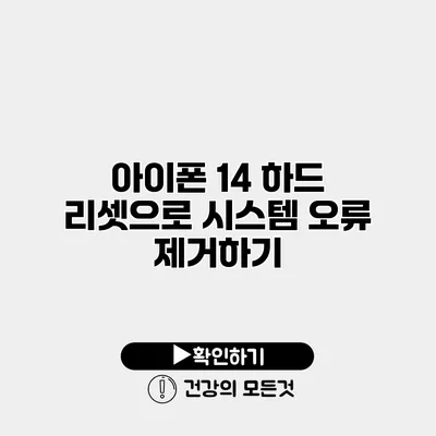 아이폰 14 하드 리셋으로 시스템 오류 제거하기