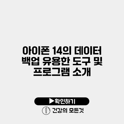 아이폰 14의 데이터 백업 유용한 도구 및 프로그램 소개