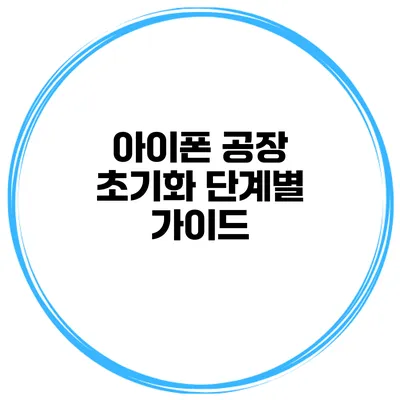 아이폰 공장 초기화 단계별 가이드