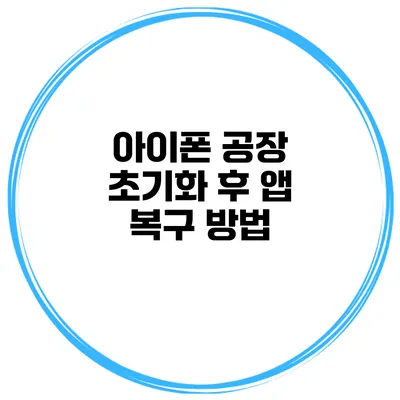 아이폰 공장 초기화 후 앱 복구 방법