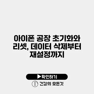 아이폰 공장 초기화와 리셋, 데이터 삭제부터 재설정까지