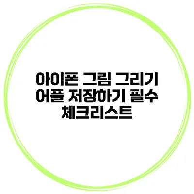 아이폰 그림 그리기 어플 저장하기 필수 체크리스트