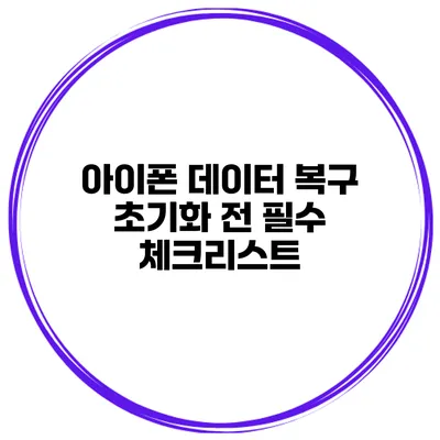 아이폰 데이터 복구 초기화 전 필수 체크리스트