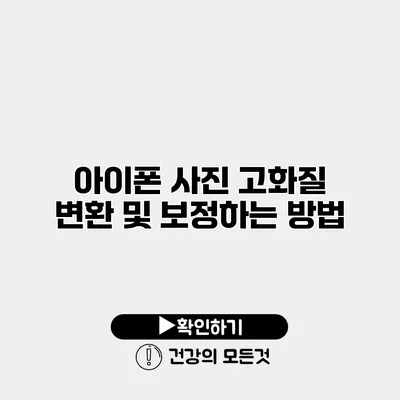 아이폰 사진 고화질 변환 및 보정하는 방법