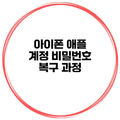 아이폰 애플 계정 비밀번호 복구 과정