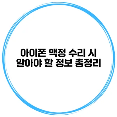 아이폰 액정 수리 시 알아야 할 정보 총정리