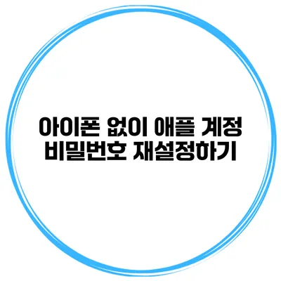아이폰 없이 애플 계정 비밀번호 재설정하기