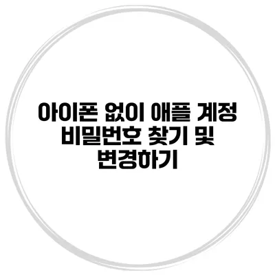 아이폰 없이 애플 계정 비밀번호 찾기 및 변경하기