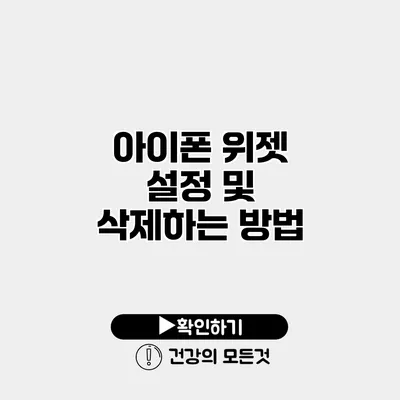 아이폰 위젯 설정 및 삭제하는 방법