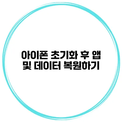 아이폰 초기화 후 앱 및 데이터 복원하기