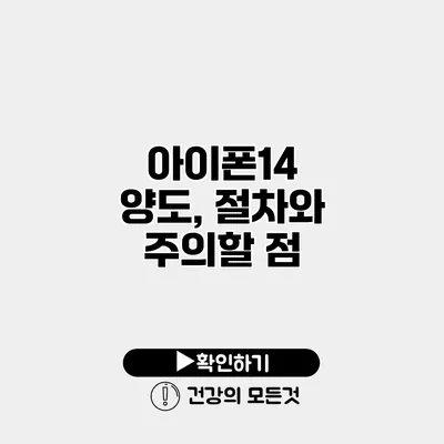 아이폰14 양도, 절차와 주의할 점