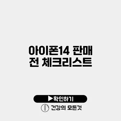 아이폰14 판매 전 체크리스트