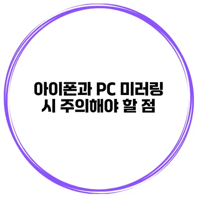 아이폰과 PC 미러링 시 주의해야 할 점