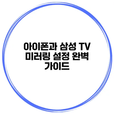 아이폰과 삼성 TV 미러링 설정 완벽 가이드