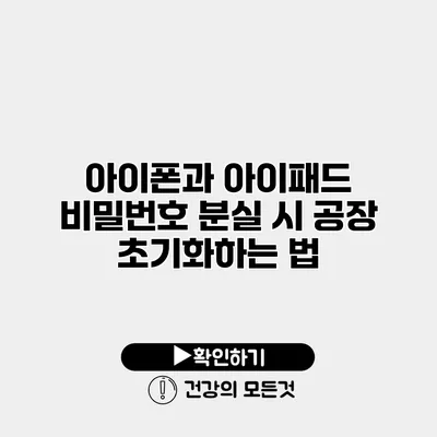 아이폰과 아이패드 비밀번호 분실 시 공장 초기화하는 법